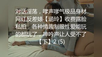 对话淫荡，嗲声嗲气极品身材网红反差婊【涵玲】收费露脸私拍，各种情趣制服性爱能玩的都玩了，呻吟声让人受不了【下】2 (5)