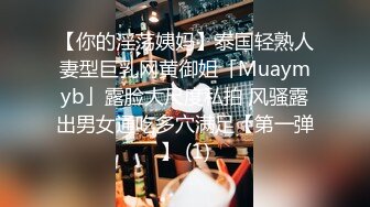 【你的淫荡姨妈】泰国轻熟人妻型巨乳网黄御姐「Muaymyb」露脸大尺度私拍 风骚露出男女通吃多穴满足【第一弹】 (1)