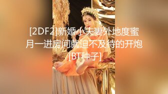 [2DF2]新婚小夫妻外地度蜜月一进房间就迫不及待的开炮 [BT种子]