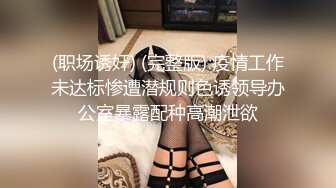 (职场诱奸) (完整版) 疫情工作未达标惨遭潜规则色诱领导办公室暴露配种高潮泄欲