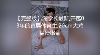 【完整版】澜学长最新,开苞03年的直男体育生,20cm大鸡猛操嫩菊