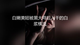 白嫩美妞被黑大鸡后入干的白浆横流