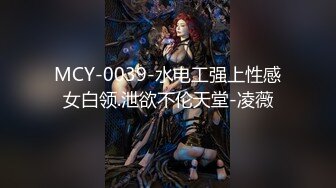 MCY-0039-水电工强上性感女白领.泄欲不伦天堂-凌薇