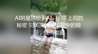 AI明星换脸】AI- 杨幂 上司的秘密 完美换脸，极品中的极品，值得收藏