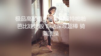 ⚡⚡女神泄密！是演员又是模特极品波霸反差婊【谭晓彤】露脸性爱，性感内衣被金主无套进出中出