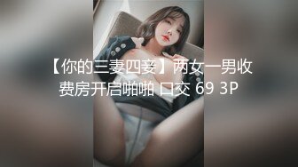 日本博主烈retsu合作过的神级巨乳正妹 极品身材 巨乳美腰小姐姐被艹到高潮喷水【82V】  (17)