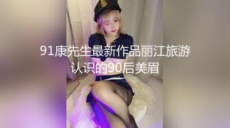 91康先生最新作品丽江旅游认识的90后美眉