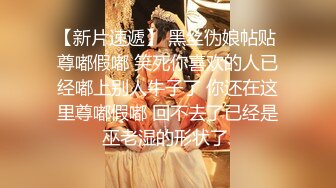 【新片速遞】  你们眼中的女神，结果反差太大，没想到这么会玩 