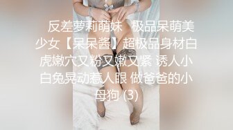 ⚡反差萝莉萌妹⚡极品呆萌美少女【呆呆酱】超极品身材白虎嫩穴又粉又嫩又紧 诱人小白兔晃动惹人眼 做爸爸的小母狗 (3)