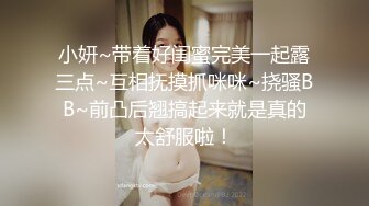 小妍~带着好闺蜜完美一起露三点~互相抚摸抓咪咪~挠骚BB~前凸后翘搞起来就是真的太舒服啦！