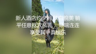 自制字幕 极品骨相妹子身材很哇塞，亲吻香舌品尝香精，无套射在肚子上