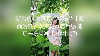 江西南昌小嫩妹随意玩弄-美女-群p-极品-整版-高跟