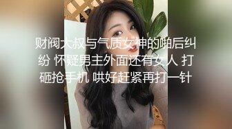 财阀大叔与气质女神的啪后纠纷 怀疑男主外面还有女人 打砸抢手机 哄好赶紧再打一针