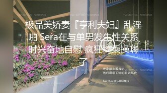 极品美娇妻『亨利夫妇』乱淫啪 Sera在与单男发生性关系时兴奋地自慰 疯狂骑乘操嗨了