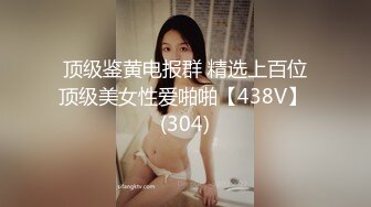 最新流出【女子私密SPA潮吹汇】美臀骚妇专享 金手指玩骚货浪穴 裹硬J8求操 新玩具登场再登性高峰