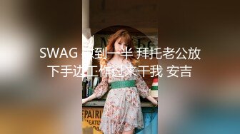 SWAG 慰到一半 拜托老公放下手边工作过来干我 安吉