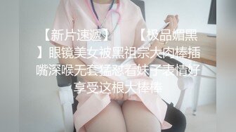 【新片速遞】   ✨【极品媚黑】眼镜美女被黑祖宗大肉棒插嘴深喉无套猛怼看妹子表情好享受这根大棒棒