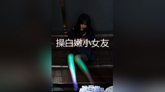 操白嫩小女友