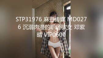 麻豆传媒 MD-0194 女神的欲望解放 轮番调教成为肉便器