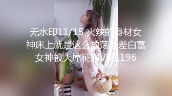   超极品推荐绿帽男开发闷骚女友第一次带女友做异性SPA 疯狂女友性瘾发狂骑乘猛摇 叫的特浪