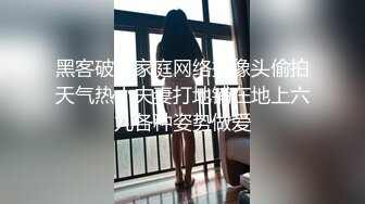 黑客破解家庭网络摄像头偷拍天气热小夫妻打地铺在地上六九各种姿势做爱