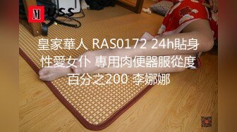 皇家華人 RAS0172 24h貼身性愛女仆 專用肉便器服從度百分之200 李娜娜