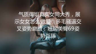   气质御姐真实女同大秀，展示女女怎么做爱，多毛骚逼交叉姿势磨蹭，翘起美臀69姿势互舔