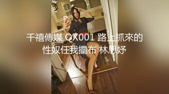 网约开裆黑丝外围女