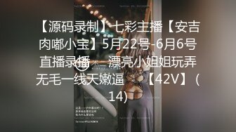 【源码录制】七彩主播【安吉肉嘟小宝】5月22号-6月6号直播录播☢️漂亮小姐姐玩弄无毛一线天嫩逼☢️【42V】 (14)