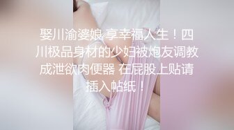 娶川渝婆娘 享幸福人生！四川极品身材的少妇被炮友调教成泄欲肉便器 在屁股上贴请插入帖纸！