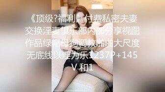 《顶级?福利》付费私密夫妻交换淫妻俱乐部内部分享视图作品绿帽母狗调教啪啪大尺度无底线以淫为乐1237P+145V 和1