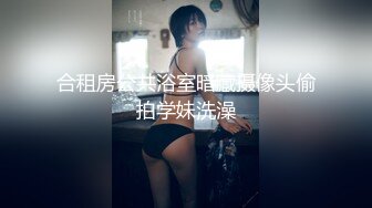 合租房公共浴室暗藏摄像头偷拍学妹洗澡