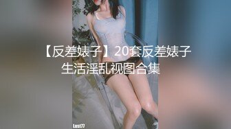 《人气网红✅私拍》露脸才是王道！推特OnlyFans万人追随超级约炮大神【托尼】订阅~只约极品网红模特又肏又调教 (1)