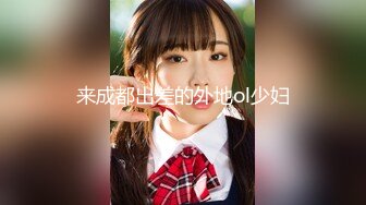 【新片速遞】   ❤️精品推荐❤️神似思妮大马美妖『Reina Hanno』被伪娘口交玩弄后庭后入啪啪 