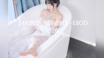 【4K增强-无码破解】-EBOD-220