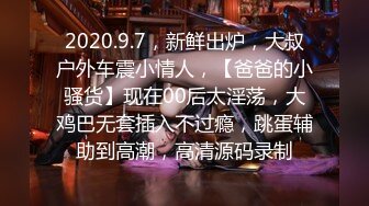 2020.9.7，新鲜出炉，大叔户外车震小情人，【爸爸的小骚货】现在00后太淫荡，大鸡巴无套插入不过瘾，跳蛋辅助到高潮，高清源码录制