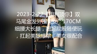 2023-2-27【用利顶你】双马尾金发外围美女，170CM细腰大长腿，翘起屁股随便玩，扛起美腿爆草，美女很配合