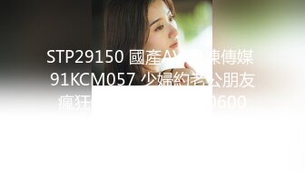 STP29150 國產AV 果凍傳媒 91KCM057 少婦約老公朋友瘋狂做愛 唐雨菲 VIP0600