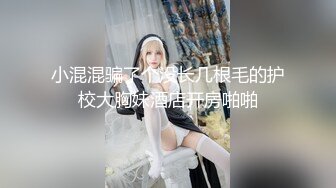 小混混骗了个没长几根毛的护校大胸妹酒店开房啪啪