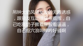 吊钟大奶风骚女友的无限诱惑，跟狼友互动撩骚听指挥，自己吃骚奶子撅着屁股看逼逼，自己抠穴浪叫呻吟好骚啊