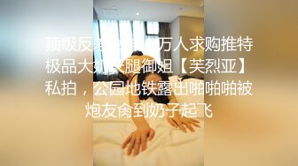 顶级反差女神！万人求购推特极品大奶长腿御姐【芙烈亚】私拍，公园地铁露出啪啪啪被炮友肏到奶子起飞