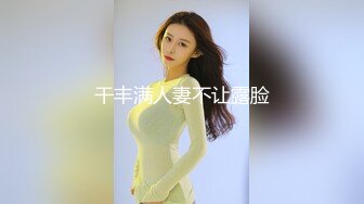 干丰满人妻不让露脸