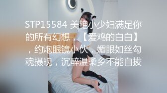 STP15584 美艳小少妇满足你的所有幻想，【爱鸡的白白】，约炮眼镜小伙，媚眼如丝勾魂摄魄，沉醉温柔乡不能自拔