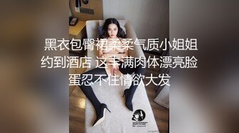  黑衣包臀裙柔柔气质小姐姐约到酒店 这丰满肉体漂亮脸蛋忍不住情欲大发