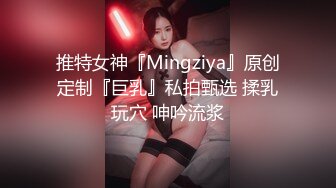 推特女神『Mingziya』原创定制『巨乳』私拍甄选 揉乳玩穴 呻吟流浆