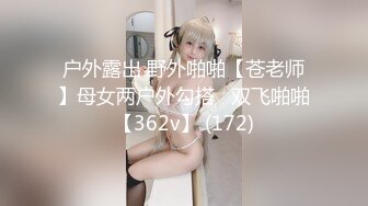 户外露出 野外啪啪【苍老师】母女两户外勾搭   双飞啪啪【362v】 (172)