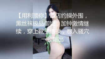 《顶级摄影大咖》行业内十分知名新时代的网黄导演EdMosaic精品之雪乳美女销魂紫薇无预警被偷窥者强行进入中出内射