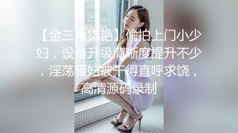 群聊认识的离异小少妇长得漂亮身材好性经验丰富口活超赞水多边插边叫