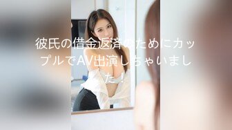 彼氏の借金返済のためにカップルでAV出演しちゃいました！