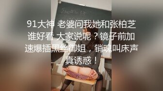 91大神 老婆问我她和张柏芝谁好看 大家说呢？镜子前加速爆插黑丝御姐，销魂叫床声 真诱惑！